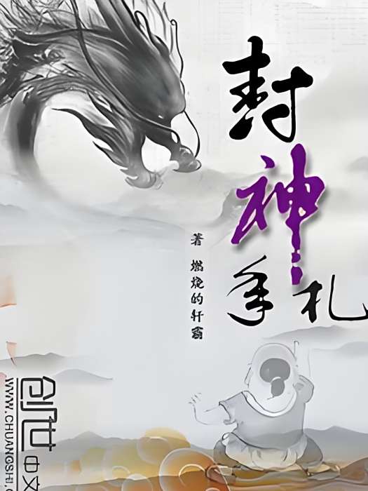 封神手札