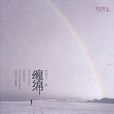 纏綿(雪靈之著小說) 纏綿(雪靈之著小說)