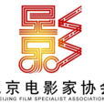 北京電影家協會