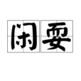 閒耍 閒耍