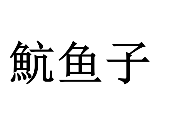 魧魚子 魧魚子