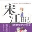 宋江日記 宋江日記