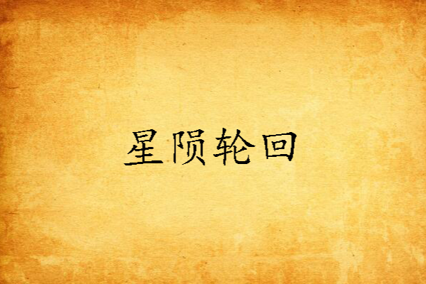 星隕輪迴 星隕輪迴
