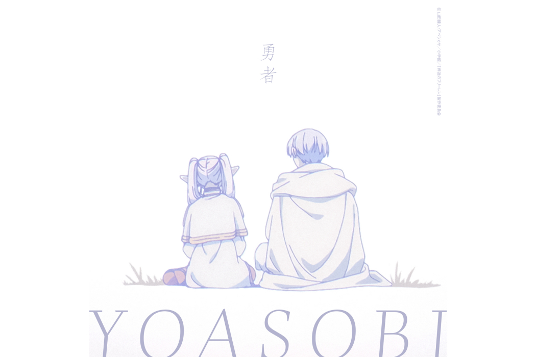 勇者(2023年YOASOBI創作發行的歌曲) 勇者(2023年YOASOBI創作發行的歌曲)