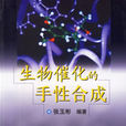 手性合成 手性合成
