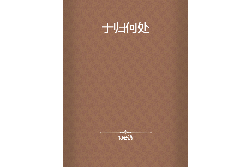 于歸何處 于歸何處