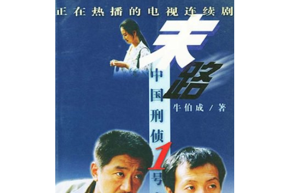 末路(2001年民眾出版社出版的圖書) 末路(2001年民眾出版社出版的圖書)