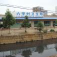 六甲行政村