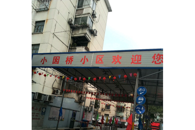 小囡橋小區 小囡橋小區