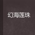 幻海蓮珠