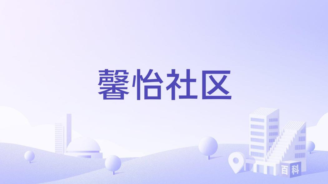 馨怡社區 馨怡社區