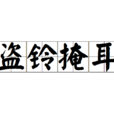 盜鈴掩耳 盜鈴掩耳