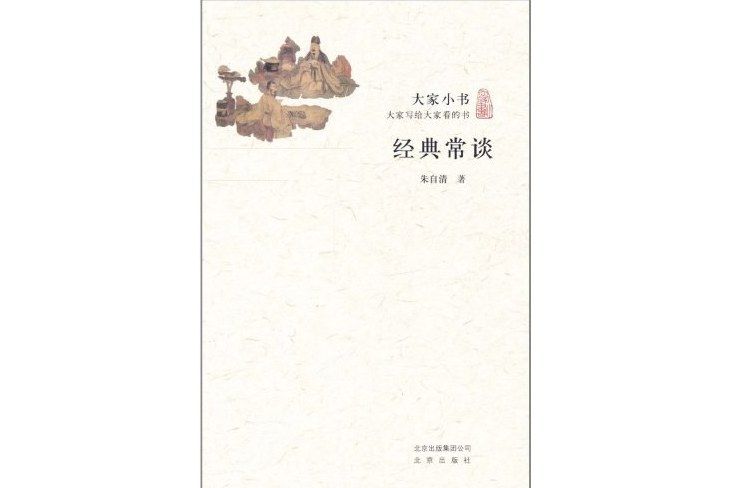經典常談(2011年北京出版社出版的圖書) 經典常談(2011年北京出版社出版的圖書)
