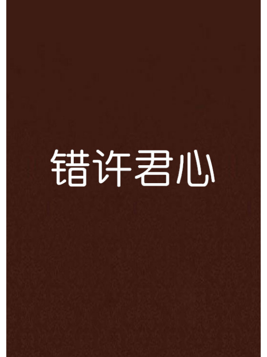 錯許君心 錯許君心