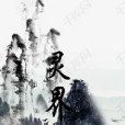 末世大審判 末世大審判