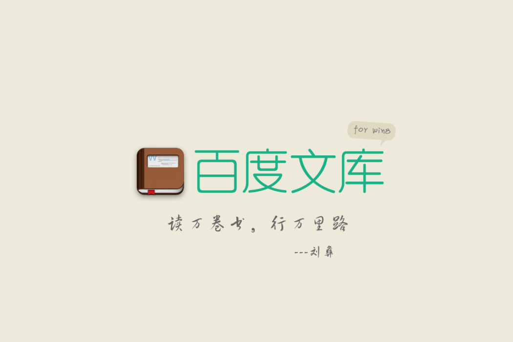 百度文庫 for win8 百度文庫 for win8