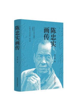 陳忠實畫傳(2022年陝西師範大學出版總社出版的圖書) 陳忠實畫傳(2022年陝西師範大學出版總社出版的圖書)