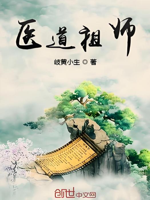 醫道祖師 醫道祖師