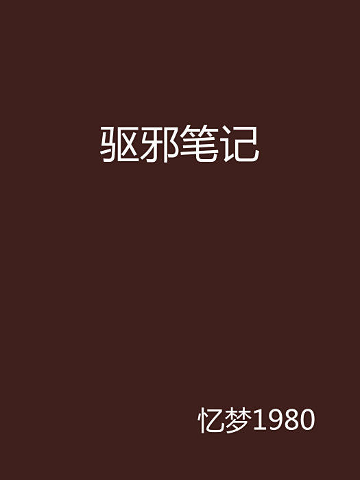 驅邪筆記 驅邪筆記