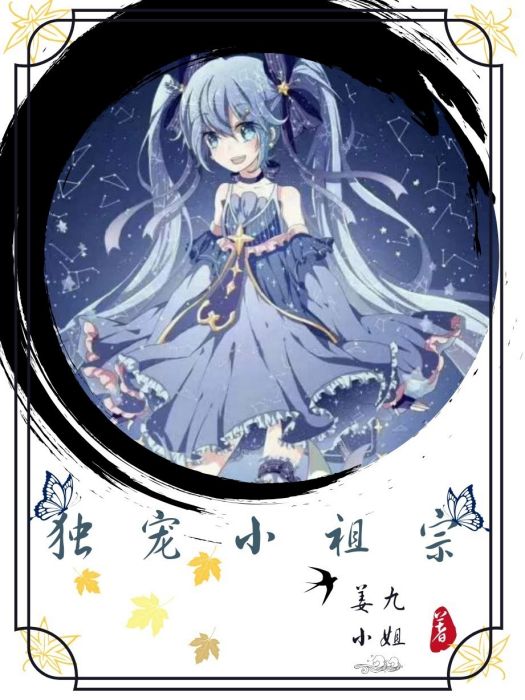 獨寵小祖宗 獨寵小祖宗