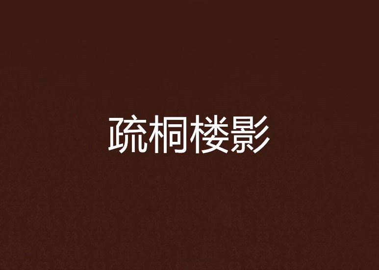 疏桐樓影 疏桐樓影