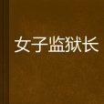 女子監獄長 女子監獄長