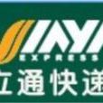 立通快遞 立通快遞