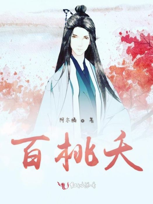百桃夭 百桃夭