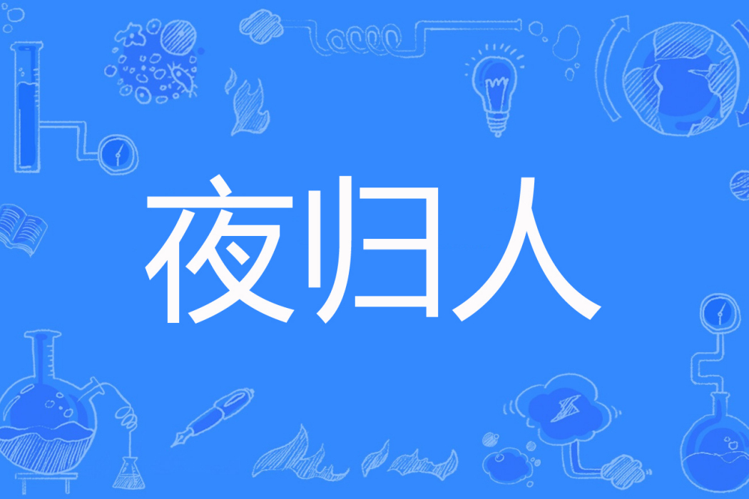 夜歸人(九歌著網路小說) 夜歸人(九歌著網路小說)