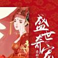 盛世奇寵 盛世奇寵