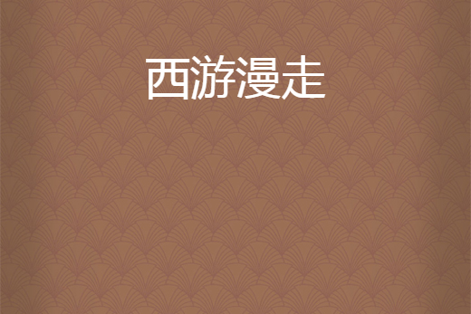 西遊漫走 西遊漫走