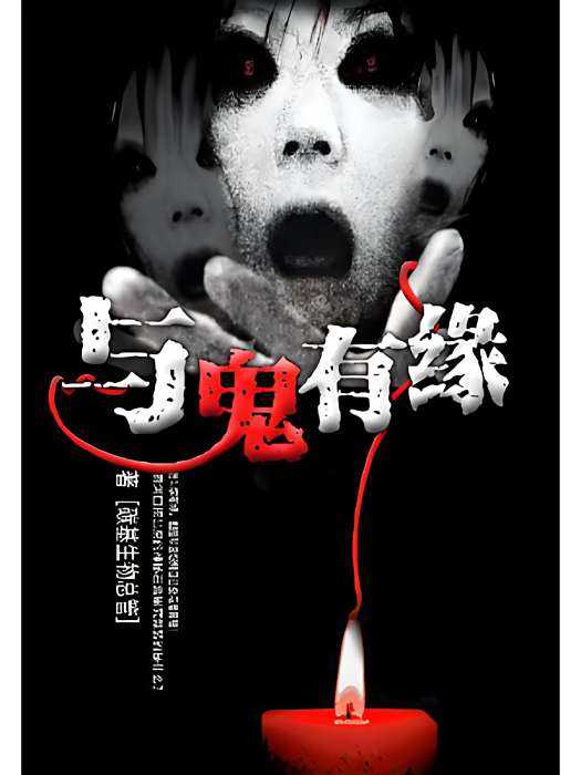 與鬼有緣 與鬼有緣