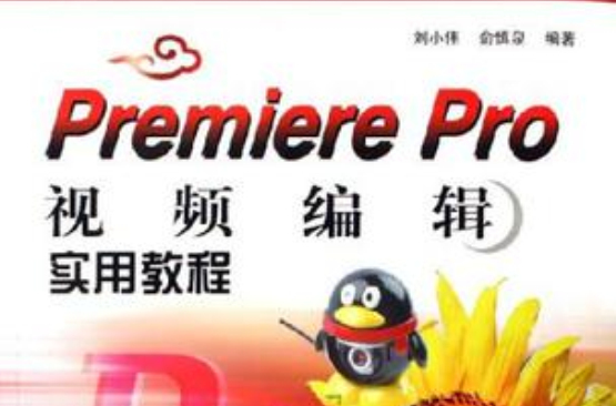 Premiere Pro視頻編輯實用教程