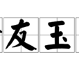 金友玉昆 金友玉昆