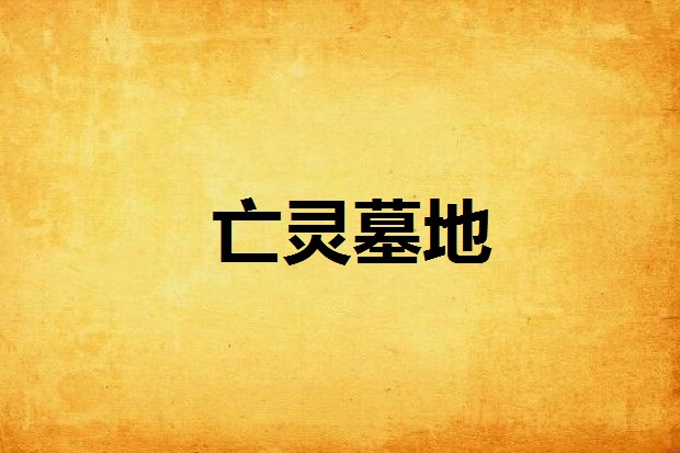 亡靈墓地