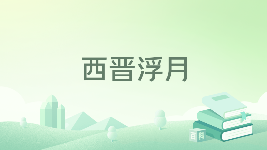 西晉浮月 西晉浮月
