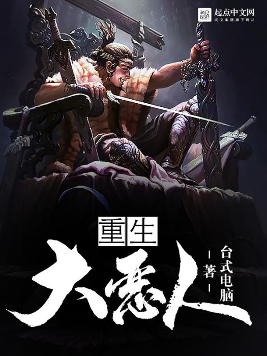 重生大惡人 重生大惡人