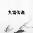 九雷傳說 九雷傳說