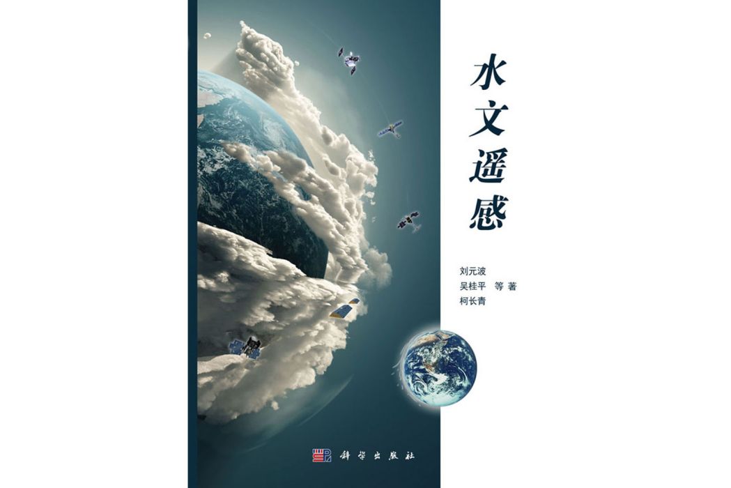 水文遙感(2016年科學出版社出版的圖書) 水文遙感(2016年科學出版社出版的圖書)