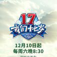我們十七歲 我們十七歲