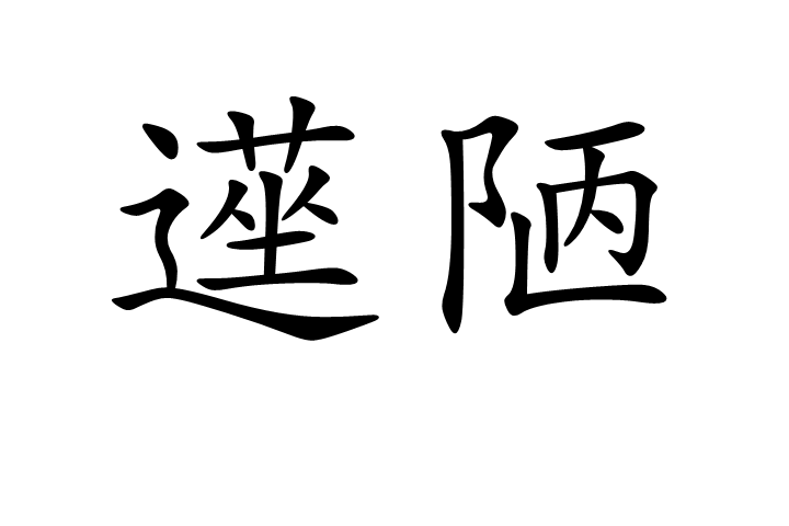 遳陋 遳陋