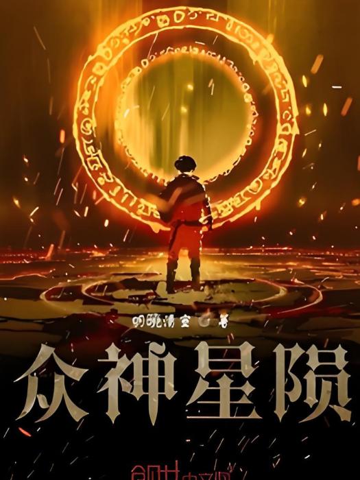 眾神星隕 眾神星隕