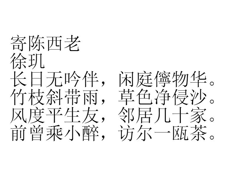 寄陳西老 寄陳西老