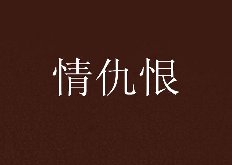 情仇恨 情仇恨