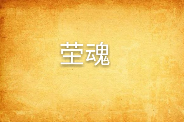 塋魂 塋魂