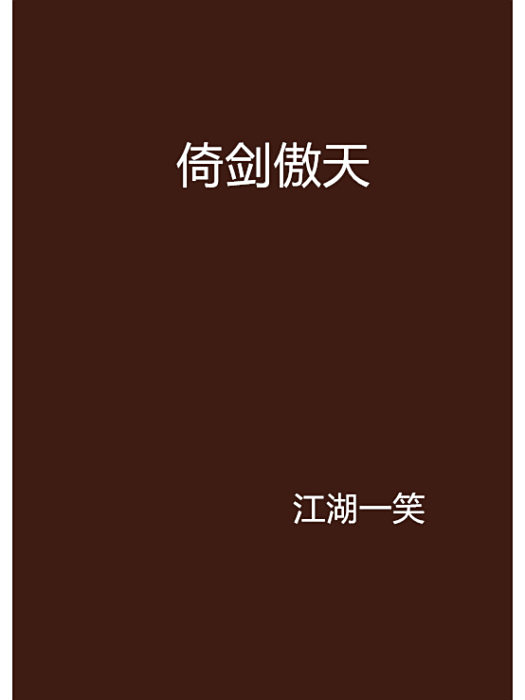 倚劍傲天 倚劍傲天