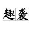 趣襲