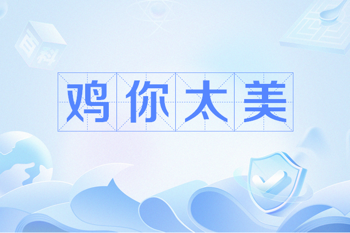 雞你太美(網路流行語) 雞你太美(網路流行語)