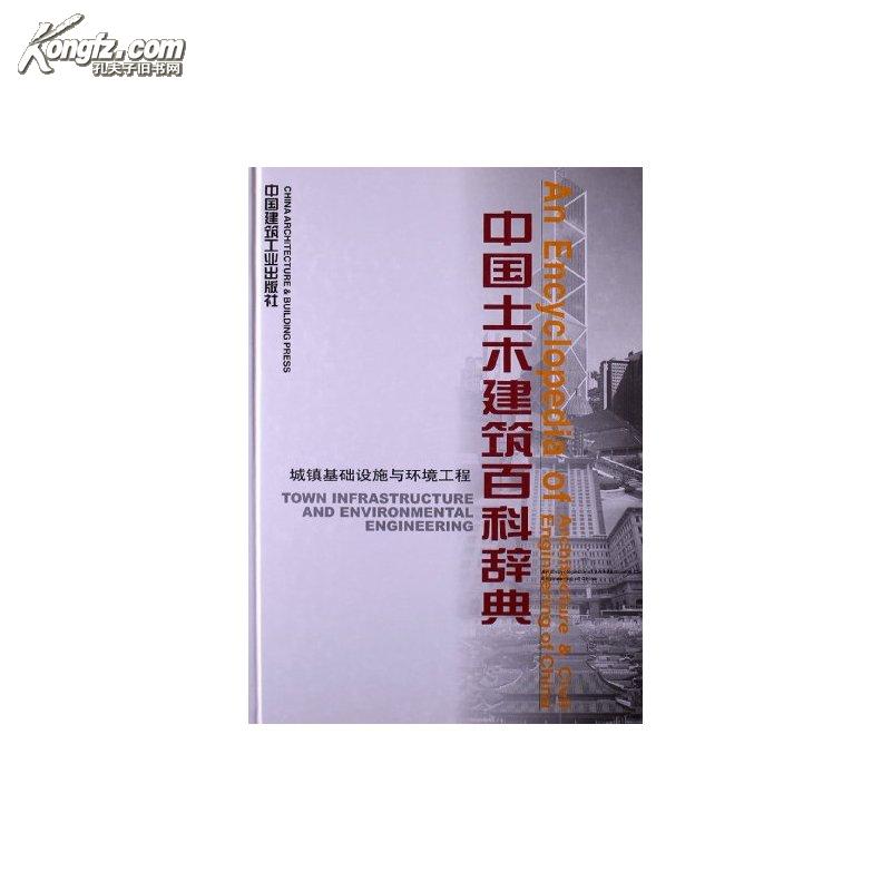 中國土木建築百科辭典