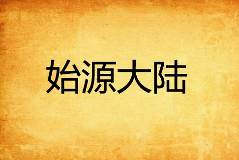 始源大陸